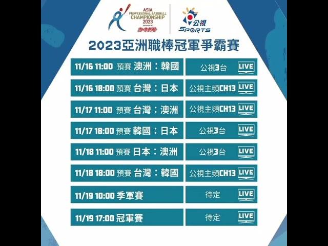 因今日晚間轉播2023亞洲職棒冠軍爭霸賽，有話好說暫停播出乙次（公共電視 - 有話好說 11/16）