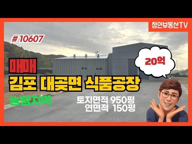 4차선대로변 바로 코앞 신축급공장매매 대지500평 밭450평 연면적150평 #김포공장매매 #김포식품공장매매 #KOREAFACTORY #GIMPO