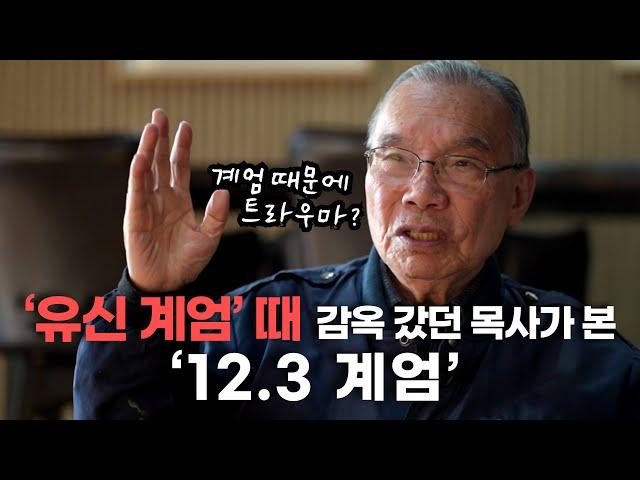 [김진홍 목사 시국 대담④] ‘12.3 계엄’ 때문에 트라우마? “‘유신 계엄’ 때 감옥도 가봤지만…”