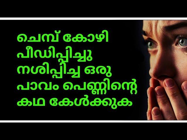 ചെമ്പ് കോഴി പീഡിപ്പിച്ചു നശിപ്പിച്ച ഒരു പാവം പെൺകുട്ടിയുടെ കഥ കേൾക്കുക