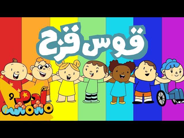 Adam Wa Mishmish - The Rainbow Colors (Kids Songs) |  آدم ومشمش - ألوان قوس قزح (S08E05)