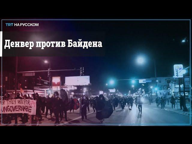 В штате Колорадо протесты против победы демократов