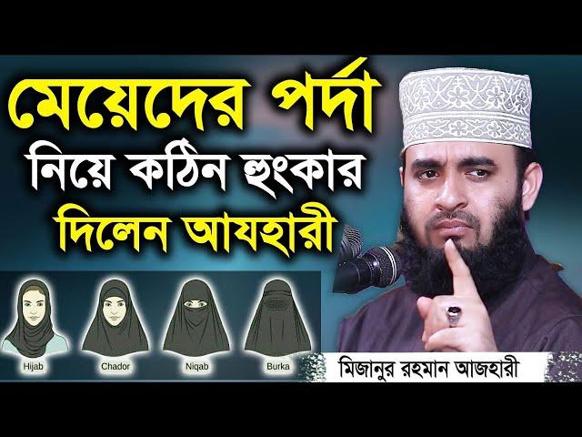 নারীদের পর্দার সঠিক নিয়ম জেনে নিন | Mizanur Rahman Azhari Porda Waz | মিজানুর রহমান আজহারী