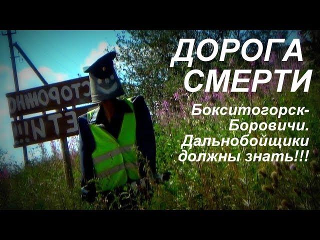 Дорога смерти Бокситогорск Боровичи дальнобойщики должны знать!!!