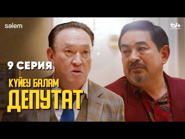 Сонда кедейсіңдер ме? |  9 серия | Күйеу балам депутат  | Сериал 2024