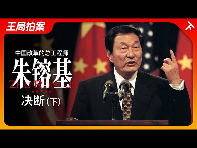 中国改革的总工程师朱镕基（下）：决断｜改革开放｜江泽民｜国务院｜邓小平｜WTO｜温家宝｜王局拍案20240902