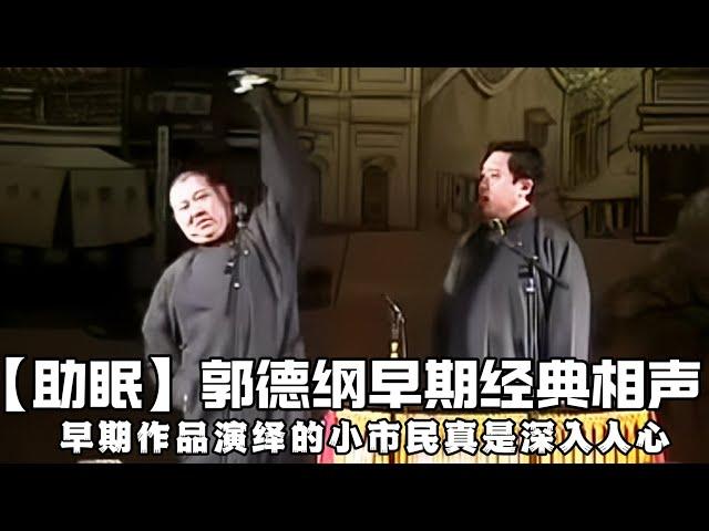 【绝版合集】郭德纲早期经典相声，老郭塑造的小市民形象真是深入人心啊！！！ 德云社相声大全 #郭德纲  #于谦  #助眠相声#相声助眠 #德云社