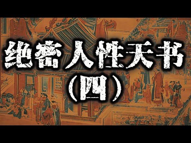 最新整理共计八篇《绝密人性天书》第四篇：揭开人性阴暗、揭露男女情感诡计、厚黑手段、权谋、驭人术、密传儿女必学的帝王术、利用人性赚钱#认知#强者思维#人性#开悟觉醒#自我提升