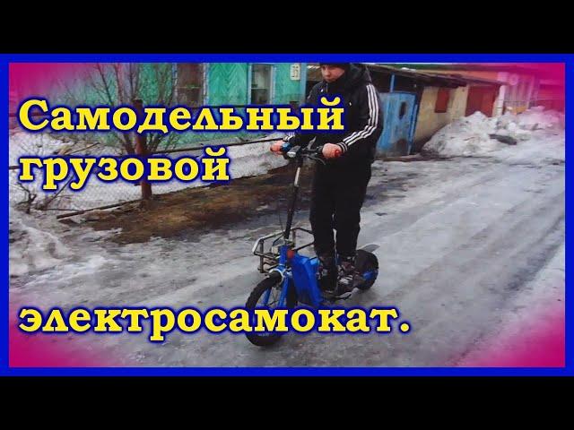 Боковой прицеп к самодельному электро самокату.Home made cargo E-kick scooter.