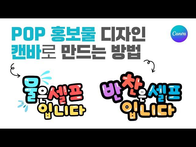 마케팅용 POP 디자인 빠르게 만드는 노하우ㅣ캔바 강의 ㅣ이지쌤