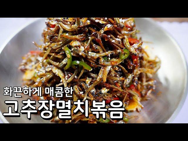 매콤하게 입맛 당기는 고추장 멸치볶음 만들기