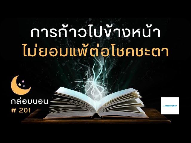 การก้าวไปข้างหน้า ไม่ยอมแพ้ต่อโชคชะตา | เรื่องเล่ากล่อมนอน | 201 พิการเพียงกาย แต่ฟัวใจไม่พิการ