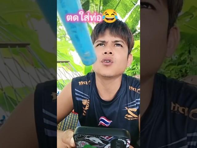 ตดใส่ท่อ เล่นอะไรไม่รู้เรื่อง #บังเอิญเจอ #การแสดงเท่านั้น
