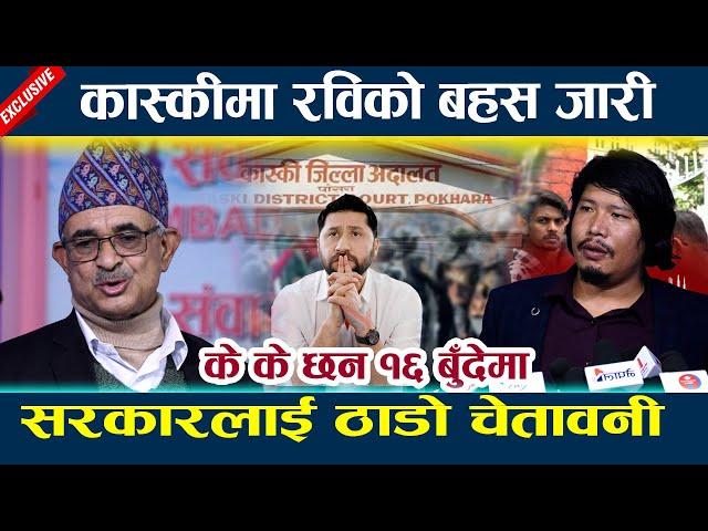 कास्कीमा रविको बहस जारी, सरकारलाई १६ बुँदेको ठाडो चेतावनी Rabi lamichhane ll News in nepal