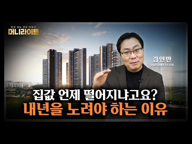 부동산 불황 속 내 집 마련 기회 온다 l 머니라이트 l 김인만 부동산경제연구소 소장