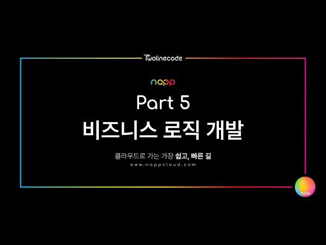 투라인코드의 냅(napp) 데모영상 파트 5 : 비즈니스 로직 개발