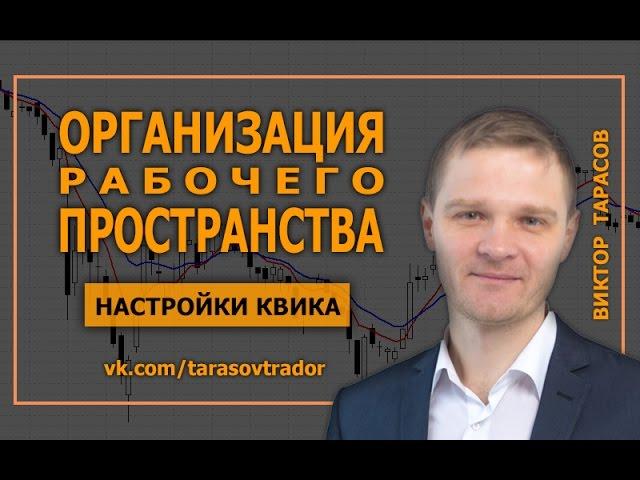 Виктор Тарасов. Мои настройки Квика.