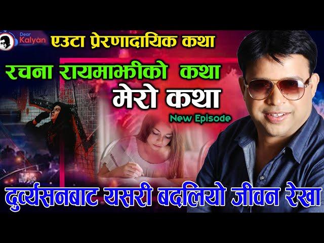 New Episode Rachana Rayamajhi Ko Katha -Mero Katha | कुलतबाट यसरी उम्किए - प्रेरणादायिक कथा - Asar15