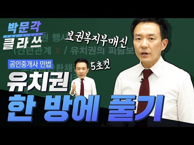 공인중개사 민법│유치권 5초 만에 푸는 방법│ 박문각 클라쓰 │박문각 공인중개사 민법 김화현│공인중개사 인강