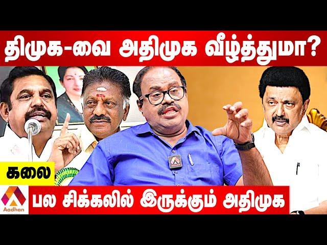 எதிர்கட்சியாக அதிமுக சரியாக செயல்படுகிறதா? | KALAI POLITICAL ANALYST | AADHAN TAMIL