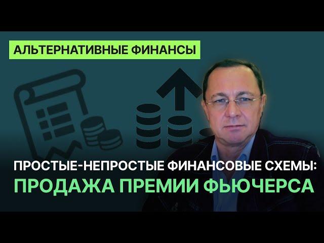 Простые-непростые финансовые схемы: продажа премии фьючерса