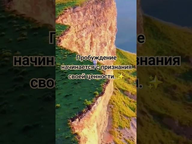 Пробуждение: Признай Свою Ценность! (Мудрые Цитаты о Жизни)    #материализациямыслей #shorts