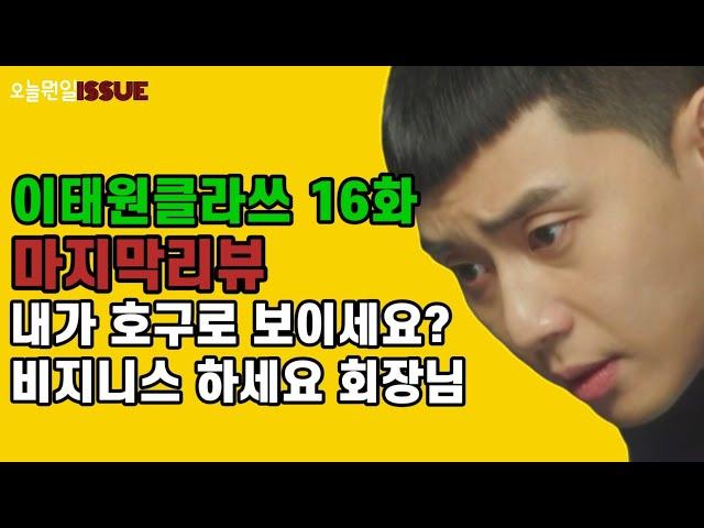 이태원클라쓰 16화/마지막리뷰-더할나위없이 행복하다 이젠 밤이 쓰리지않아