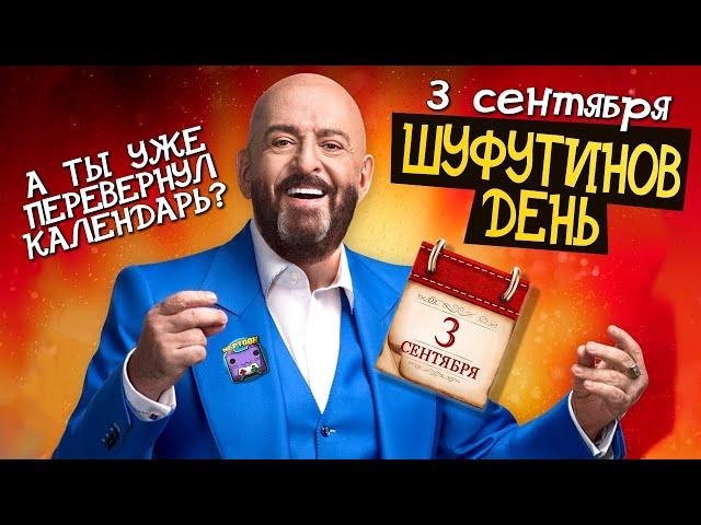 3 СЕНТЯБРЯ  ШУФУТИНОВ ДЕНЬ!