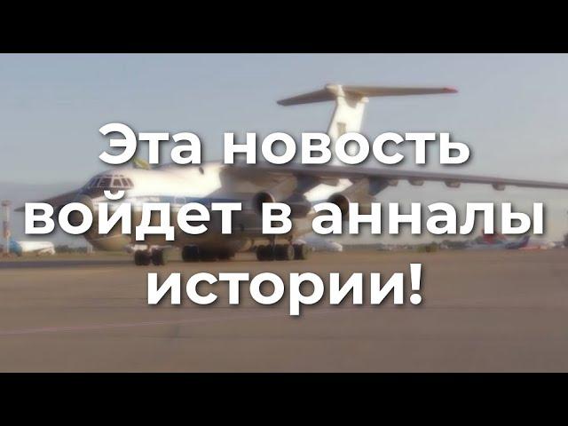 Эта новость войдет в анналы истории!