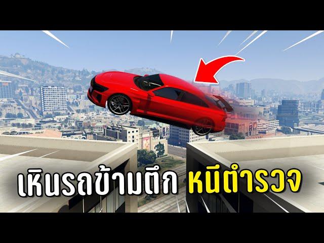 ทำงานดำแล้วขับรถเหินข้ามตึกหนีตำรวจ ในเกม GTA V Roleplay