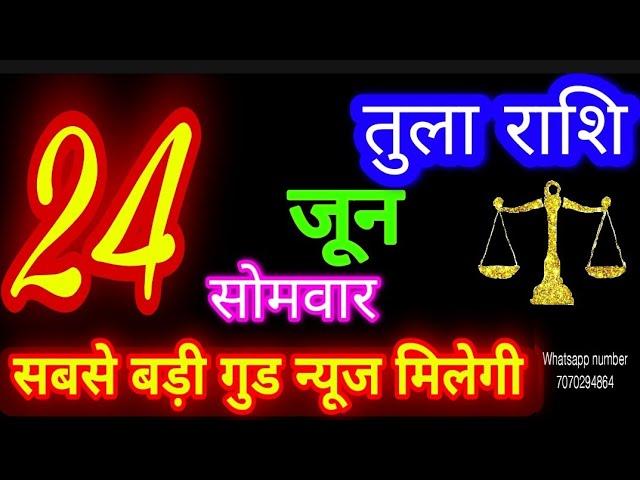 24 जून तुला राशि/Tula Rashi/Aaj Tula Rashifal/Tula 24 June/Libra Horoscope #ganpatiastrology