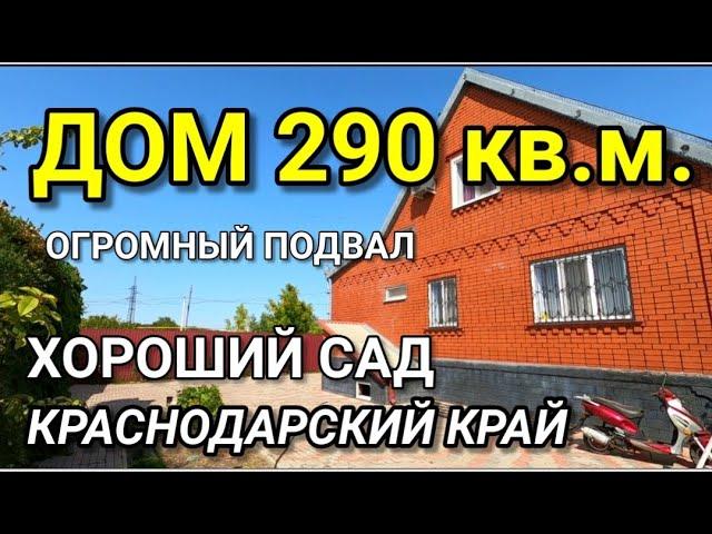 Дом с огромным садом и подвалом. Краснодарский край Каневской район / Подбор Недвижимости на Юге