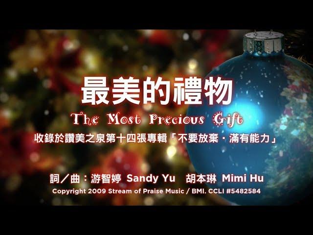 【最美的禮物 The Most Precious Gift】官方歌詞版MV (Official Lyrics MV) - 讚美之泉敬拜讚美 (14)