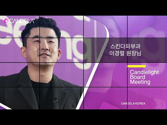 켄델라에게 하고 싶은 말 - 이경렬 원장님(스킨다피부과)