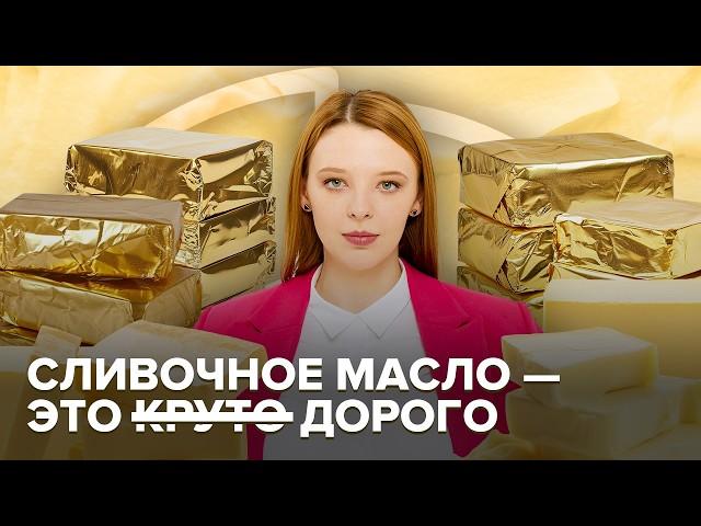 Масло на вес золота | Почему Россия закупает сливочное масло в Турции и ОАЭ