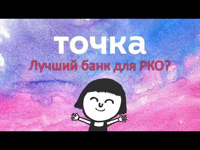 Стоит ли открывать расчетный счет в банке Точка? Обзор тарифов