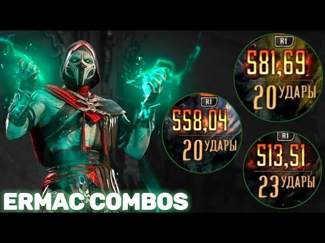 Ermac Mk1 Combos | Ermac 60% Combos | Mortal Kombat 1