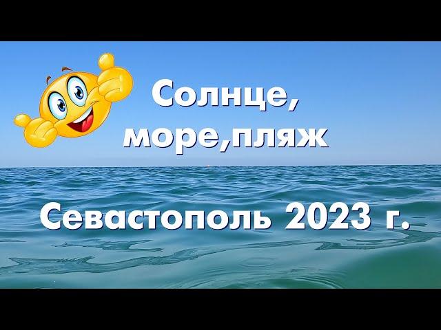 Солнце, море, пляж Любимовка. Севастополь 2023