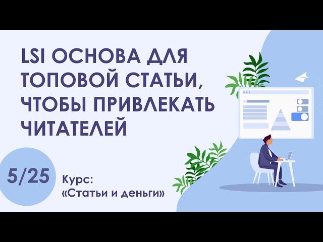 Урок 5. LSI основа для топовой статьи, чтобы привлекать читателей | Курс "Статьи и деньги"