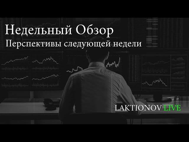 Итоги по ставке. Разбор сессии. Общая перспектива + перспектива на понедельник.