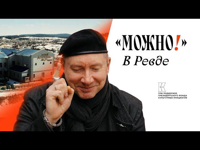 Можно! С Можаевым #12 в Ревде!