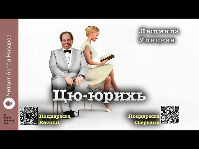 Людмила Улицкая "Цю-юрихь" | "Первые и последние" (сборник 2016) | читает А. Назаров