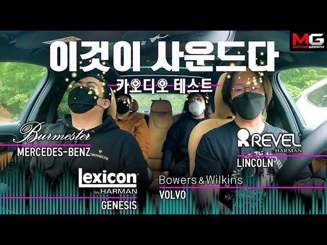 "최고의 자동차 오디오는?!" 벤츠 부메스터 vs 볼보 B&W vs 링컨 레벨 vs 제네시스 렉시콘 (feat. 기타리스트 황린) ll 이것이사운드다.EP.01