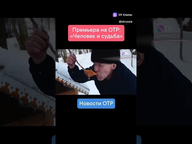 Премьера на ОТР:  «Человек и судьба»
