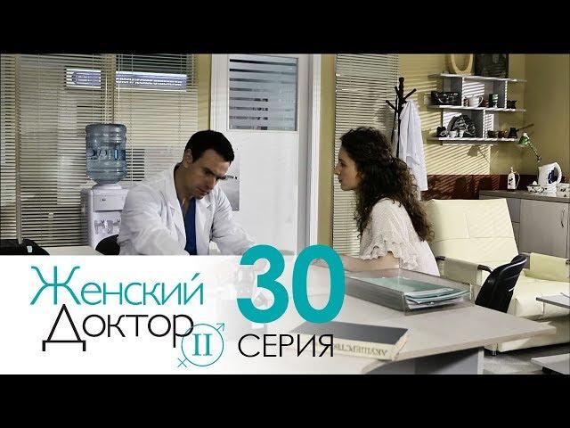 Женский доктор - 2. Сериал. Серия 30. Dr. Baby Dust 2. Episode 30.