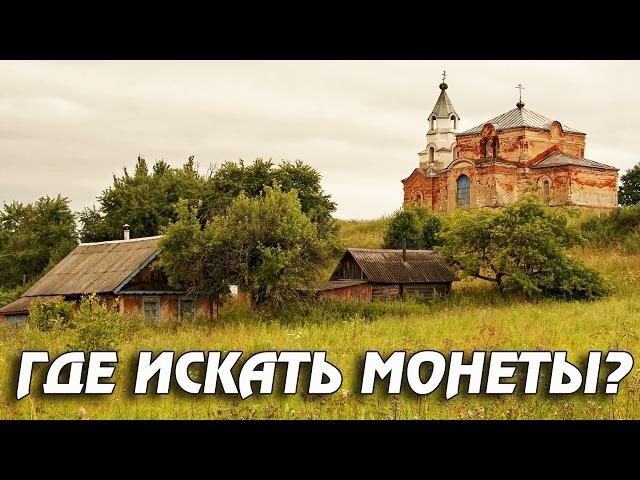 ГДЕ ИСКАТЬ МОНЕТЫ? ПЕРСПЕКТИВНЫЕ МЕСТА ДЛЯ ПОИСКА МОНЕТ! Кладоискатель Белый Копатель!