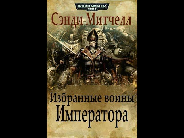 Warhammer40k Сэнди Митчелл - Кайафас Каин книга 7-я — Избранные воины Императора (читает: Adrenalin)