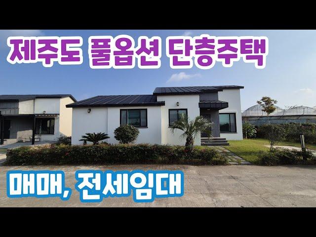 [매매 또는 전세] 애월곽지해수욕장 차량10분거리의 단층구조의 3룸 풀옵션 타운하우스 매매 또는 전세임대  #제주도세컨하우스 #제주도주택전세 #제주도전원주택 #애월단독주택