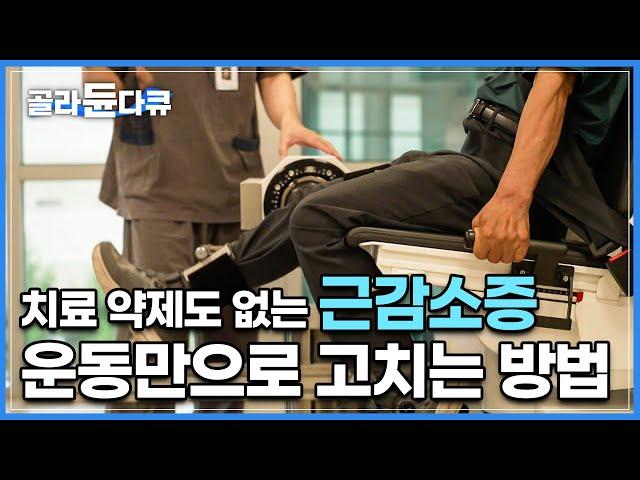 매일 걸어도 소용없다? 나이가 들수록 줄어드는 근육, 단순한 노화가 아닙니다│각종 질병, 사망과도 연관된 근감소증 치료 방법│건강수명│귀하신 몸│#골라듄다큐