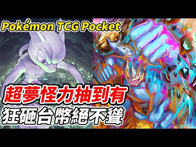 【PTCG Pocket】超夢怪力抽到有《狂砸台幣絕不聳》朝全圖圖鑑前進的男人【平民百姓實況台】『寶可夢』『Pokémon TCG Pocket』